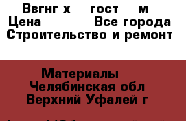 Ввгнг3х2.5 гост 100м › Цена ­ 3 500 - Все города Строительство и ремонт » Материалы   . Челябинская обл.,Верхний Уфалей г.